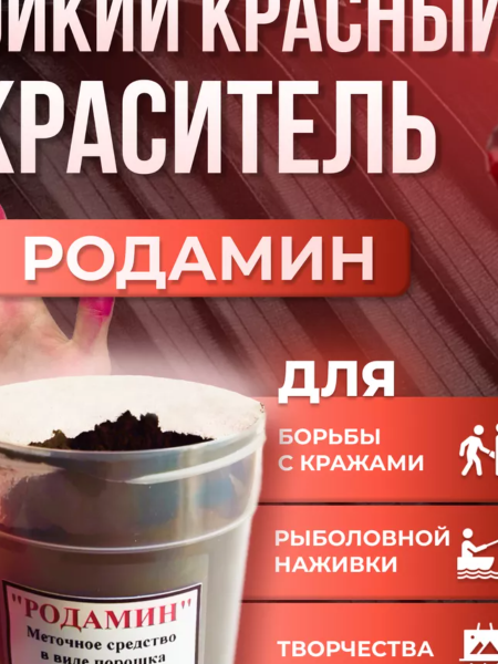 РОДАМИН Красящий состав в виде порошка 50 г — фото 2